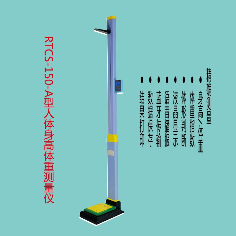 身高體重測量儀生產廠家(圖3)