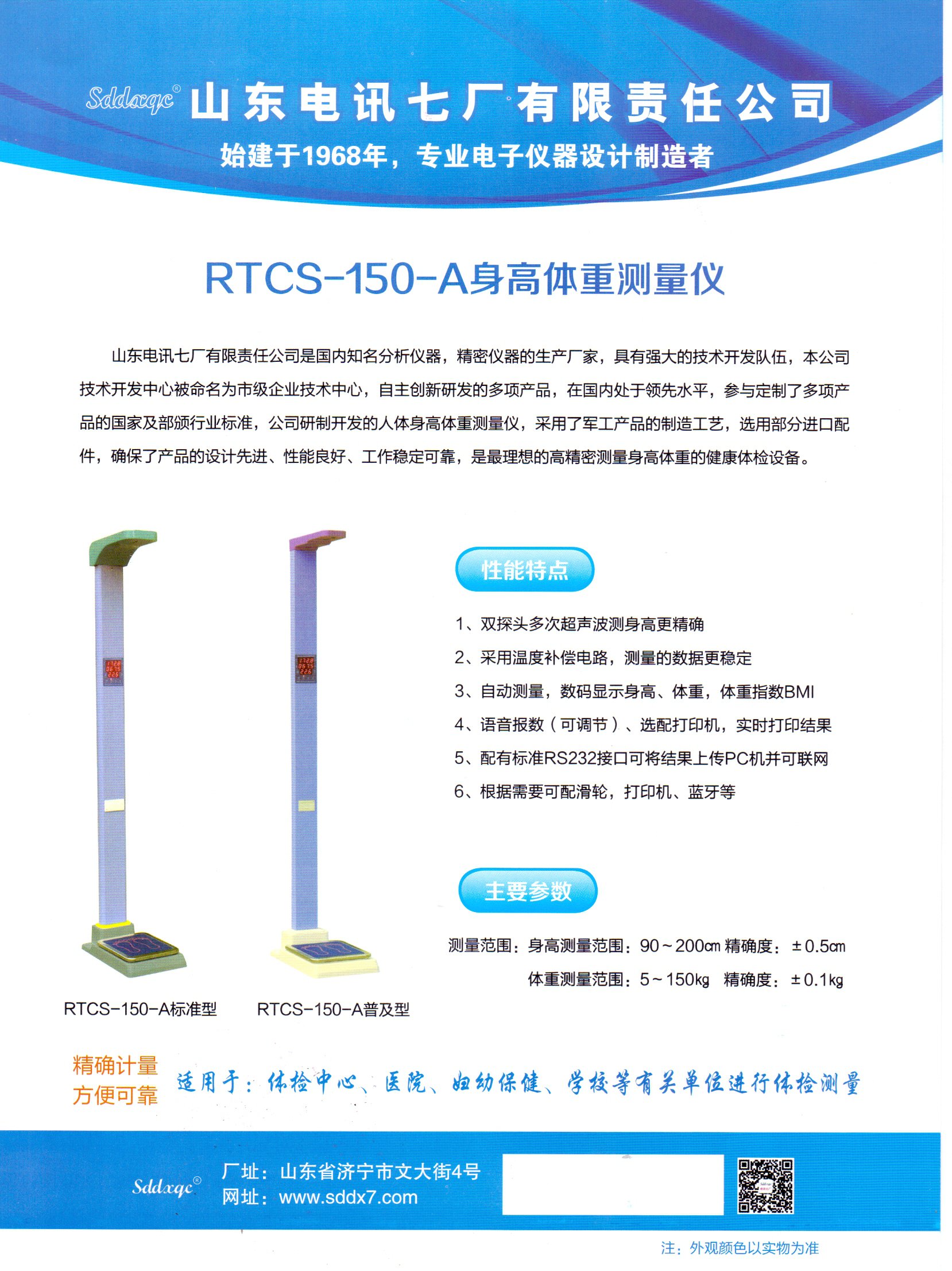 RTCS-150-A型人體身高體重測量儀的使用方法一適用成人超聲波型(圖1)